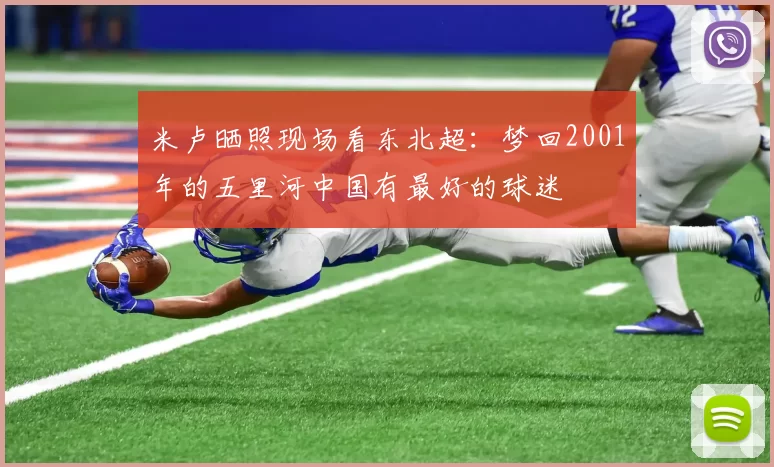 米卢晒照现场看东北超：梦回2001年的五里河中国有最好的球迷