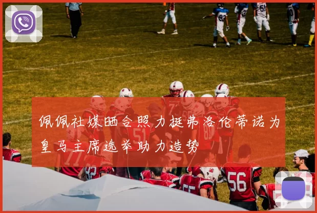 佩佩社媒晒合照力挺弗洛伦蒂诺为皇马主席选举助力造势