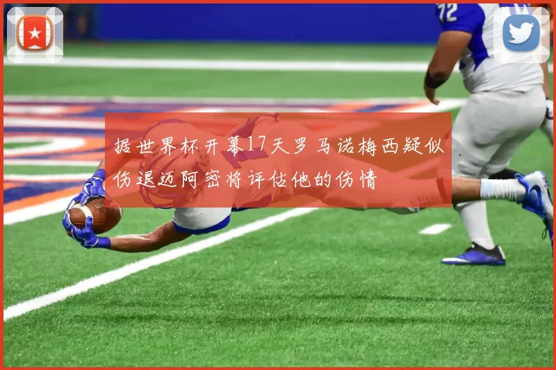 据世界杯开幕17天罗马诺梅西疑似伤退迈阿密将评估他的伤情
